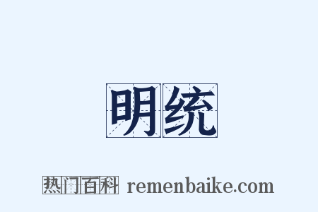 明统是什么意思的图片